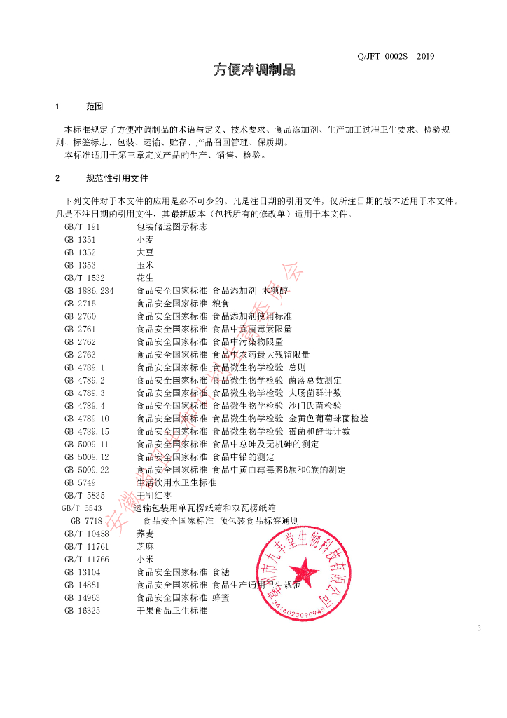 Q/JFT 0002S-2019 标准预览