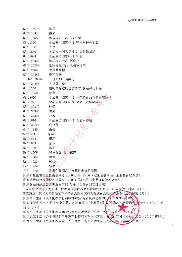 Q/JFT 0002S-2019 标准预览