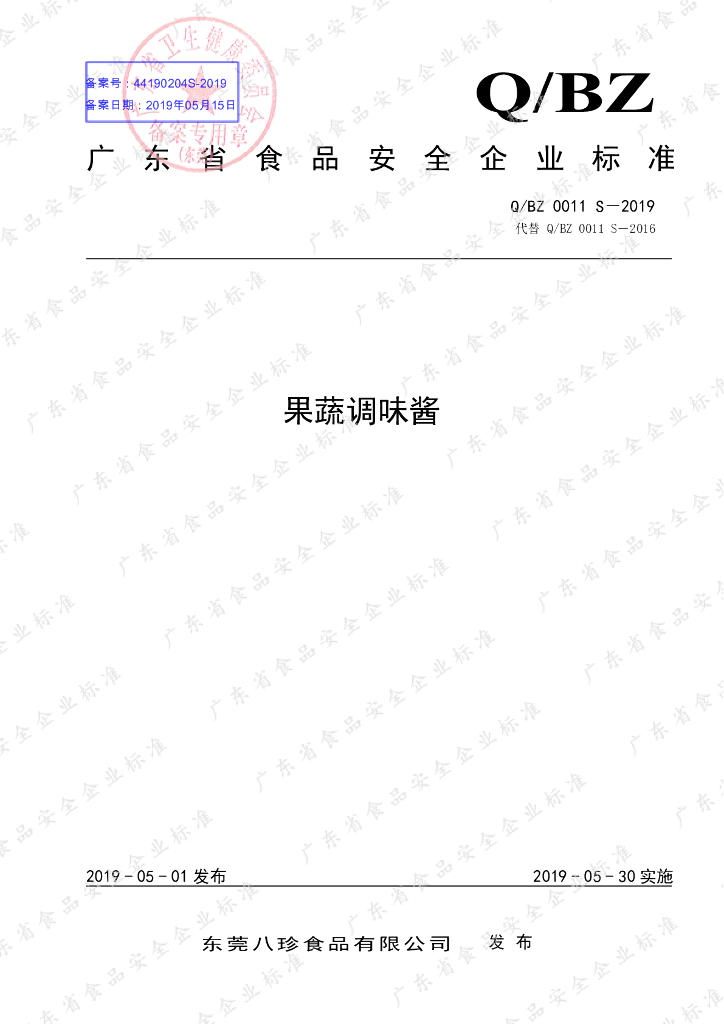 Q/BZ 0011S-2019 标准预览