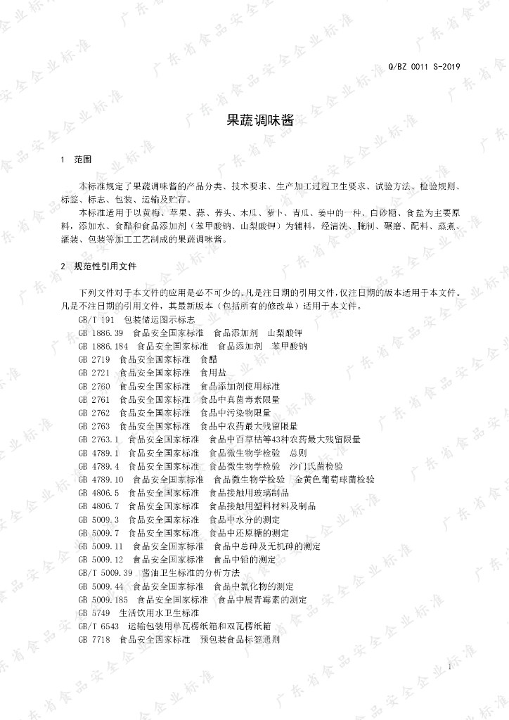 Q/BZ 0011S-2019 标准预览