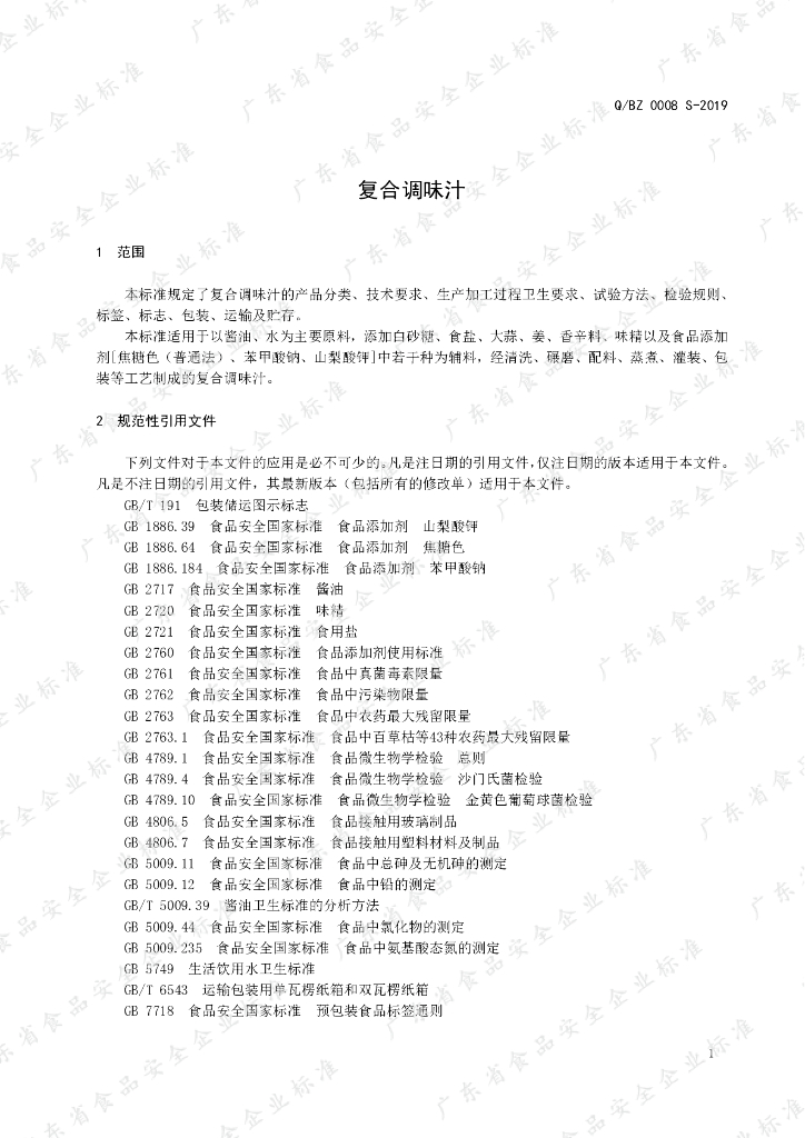 Q/BZ 0008S-2019 标准预览