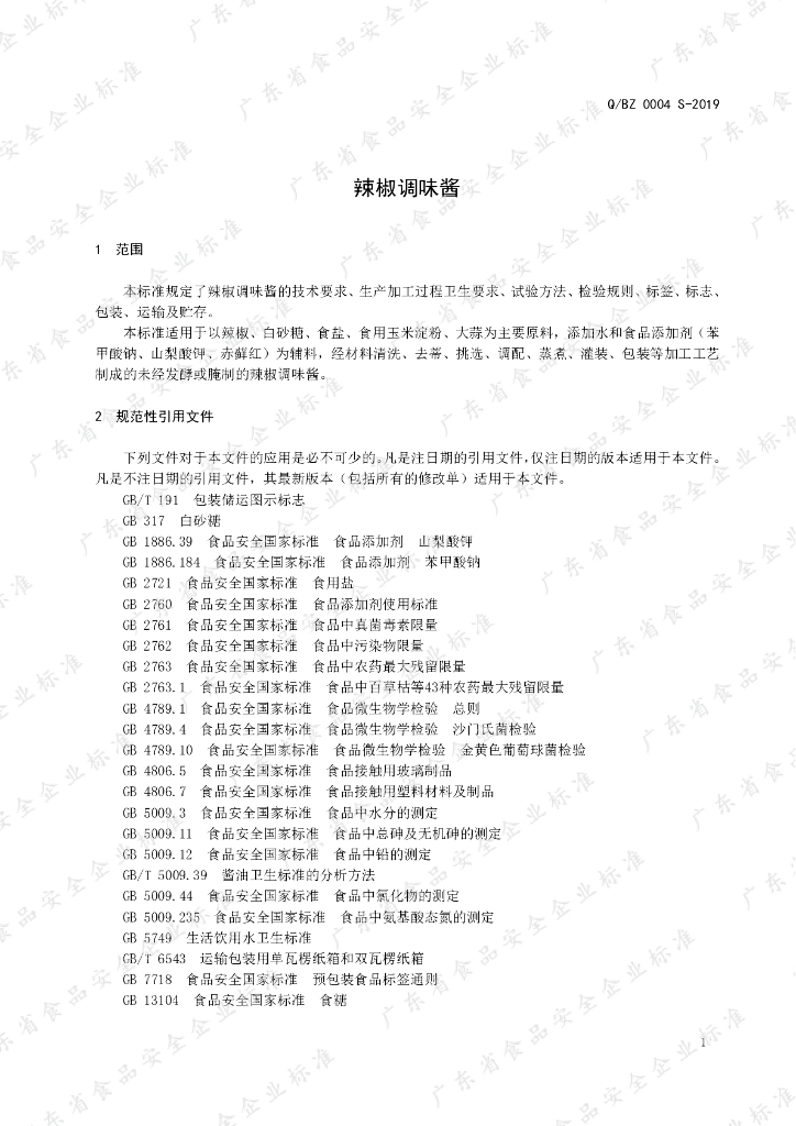 Q/BZ 0004S-2019 标准预览
