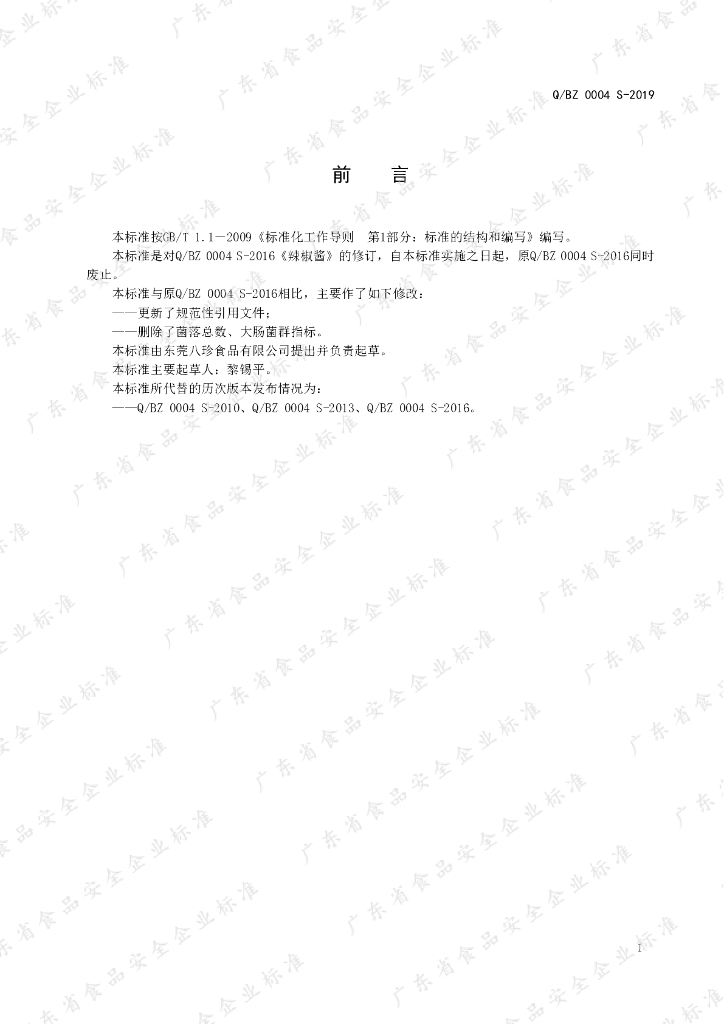 Q/BZ 0004S-2019 标准预览