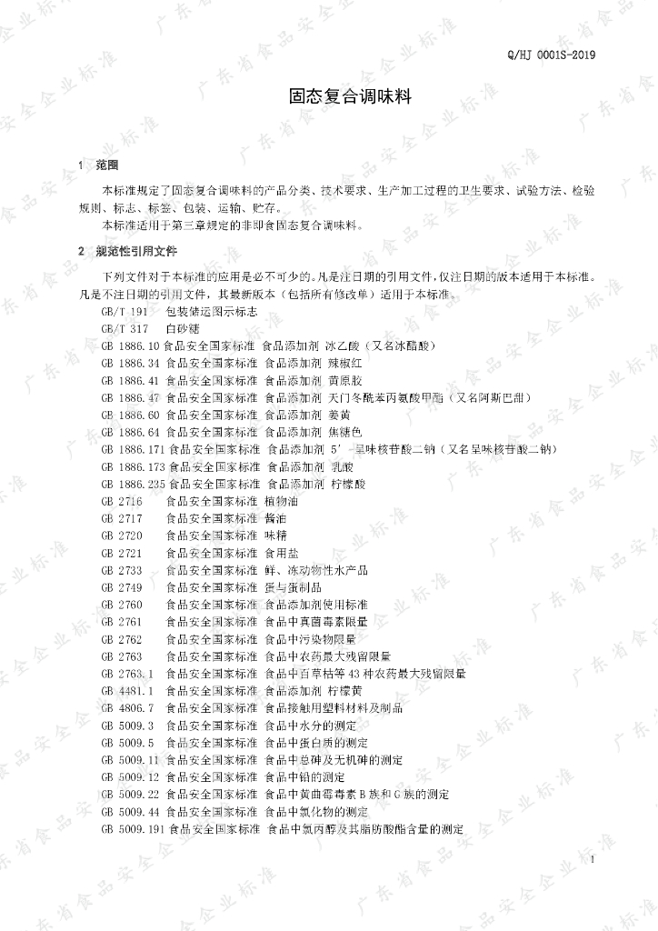 Q/HJ 0001S-2019 标准预览