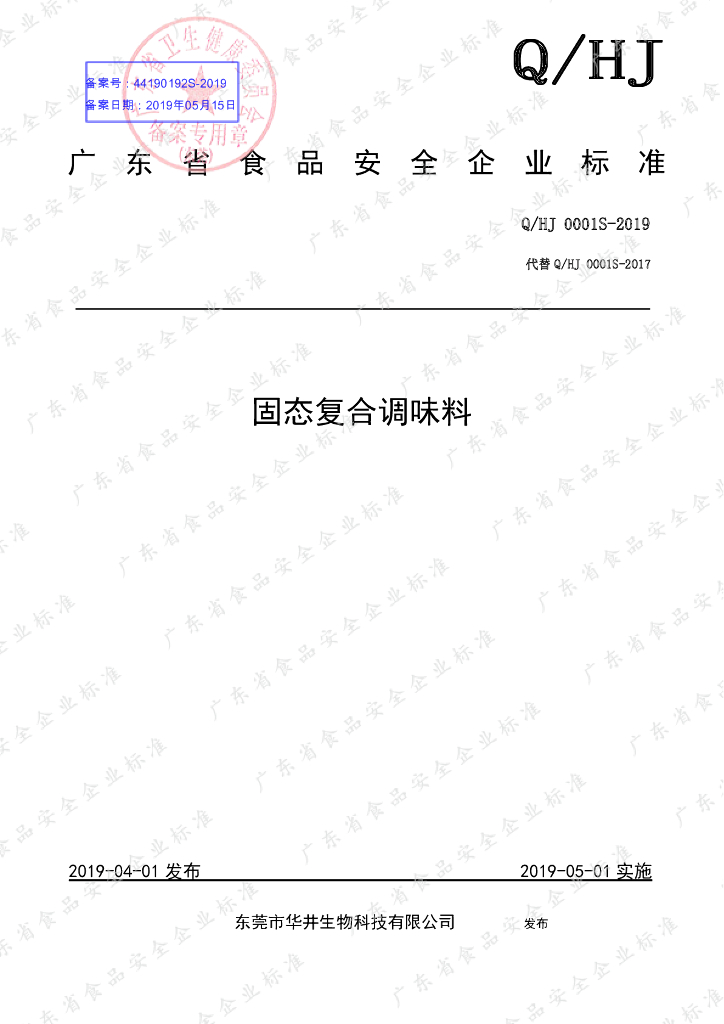 Q/HJ 0001S-2019 标准预览