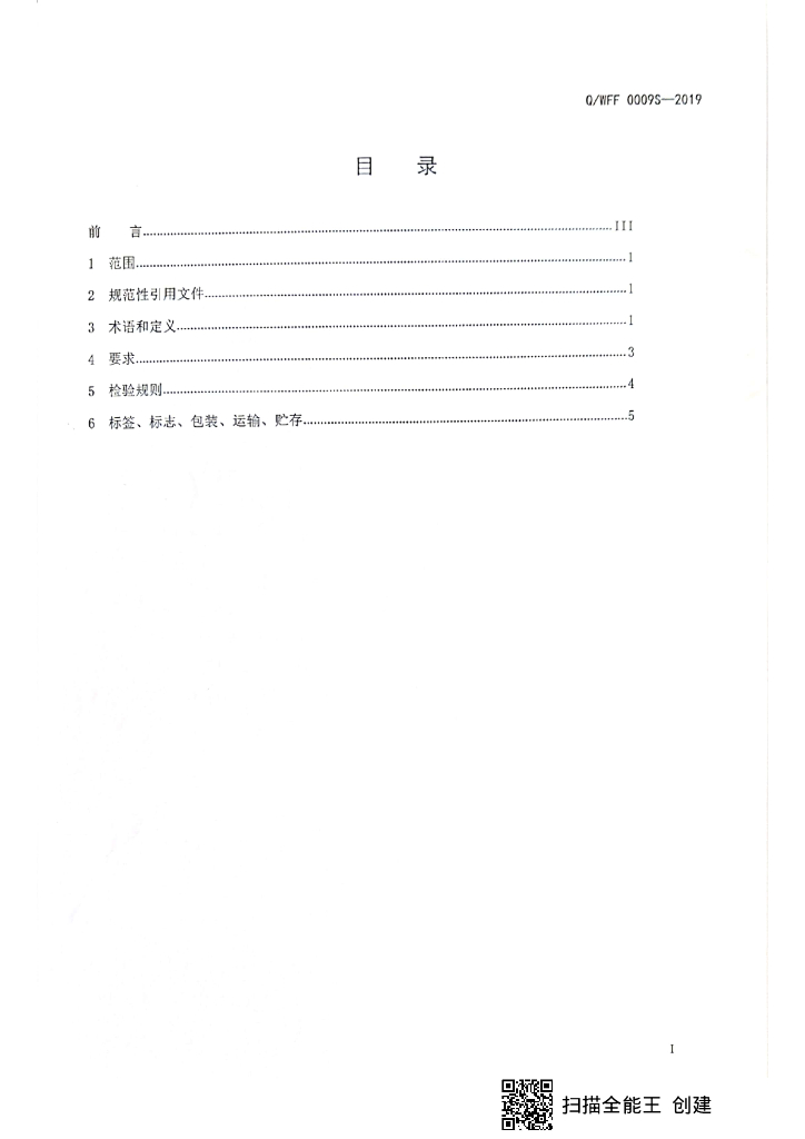 Q/WFF 0009S-2019 标准预览