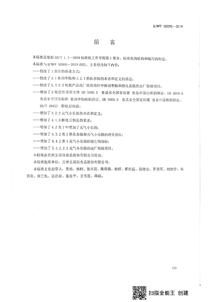 Q/WFF 0009S-2019 标准预览