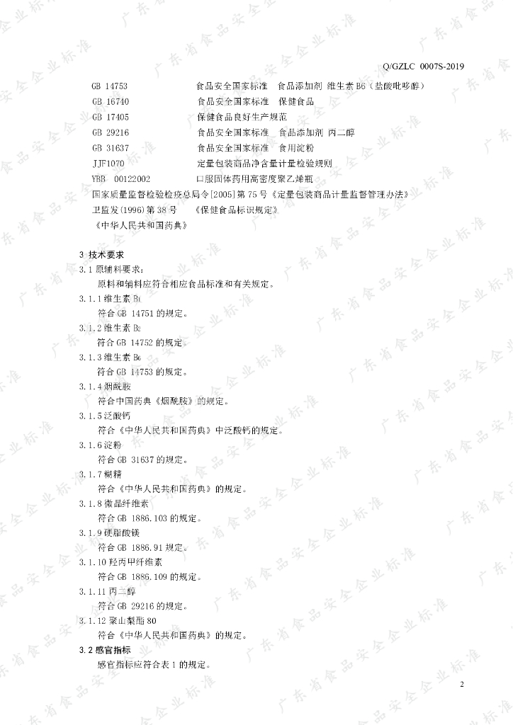 Q/GZLC 0007S-2019 标准预览
