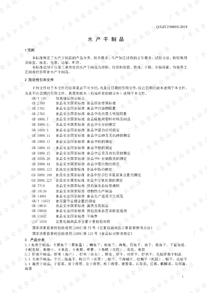 Q/GZCJ 0001S-2019 标准预览