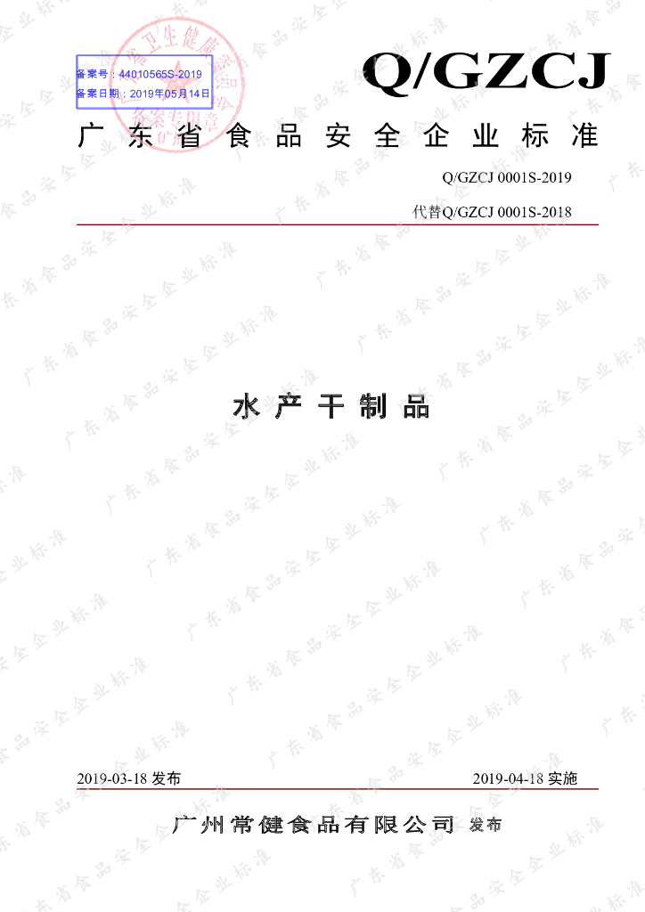 Q/GZCJ 0001S-2019 标准预览
