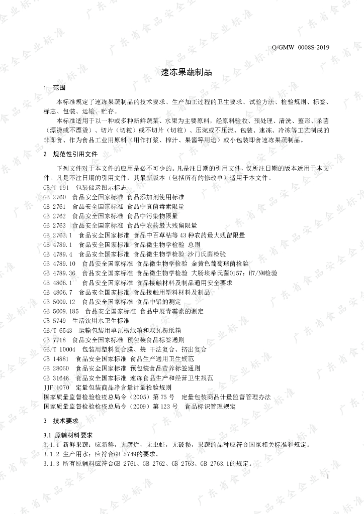 Q/GMW 0008S-2019 标准预览