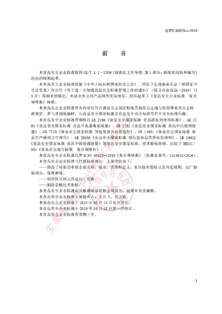 Q/FN 0002S-2019 标准预览