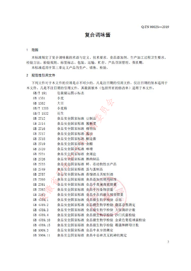 Q/FN 0002S-2019 标准预览