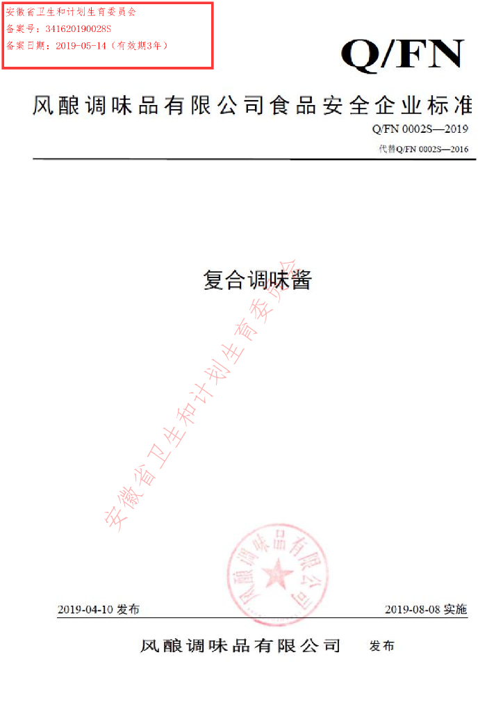 Q/FN 0002S-2019 标准预览