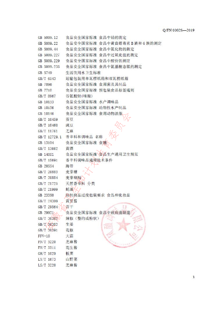 Q/FN 0002S-2019 标准预览
