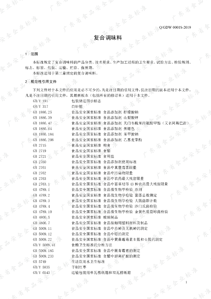 Q/GDW 0001S-2019 标准预览