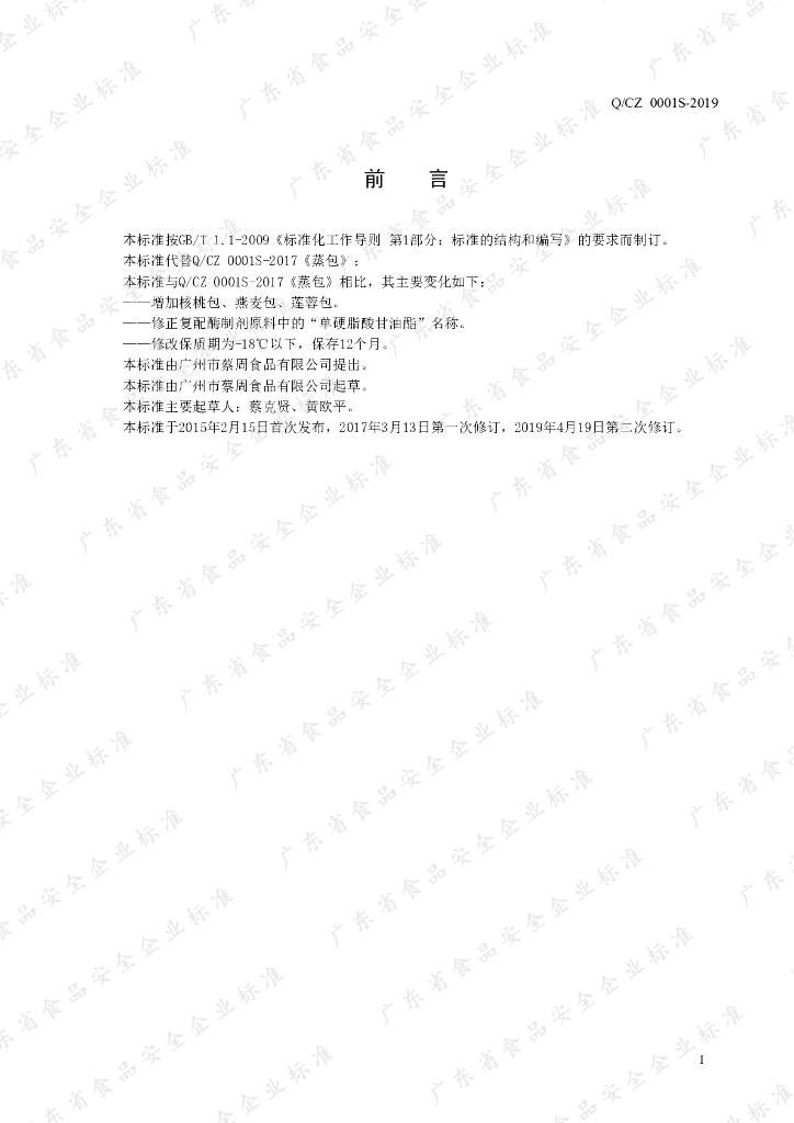 Q/CZ 0001S-2019 标准预览