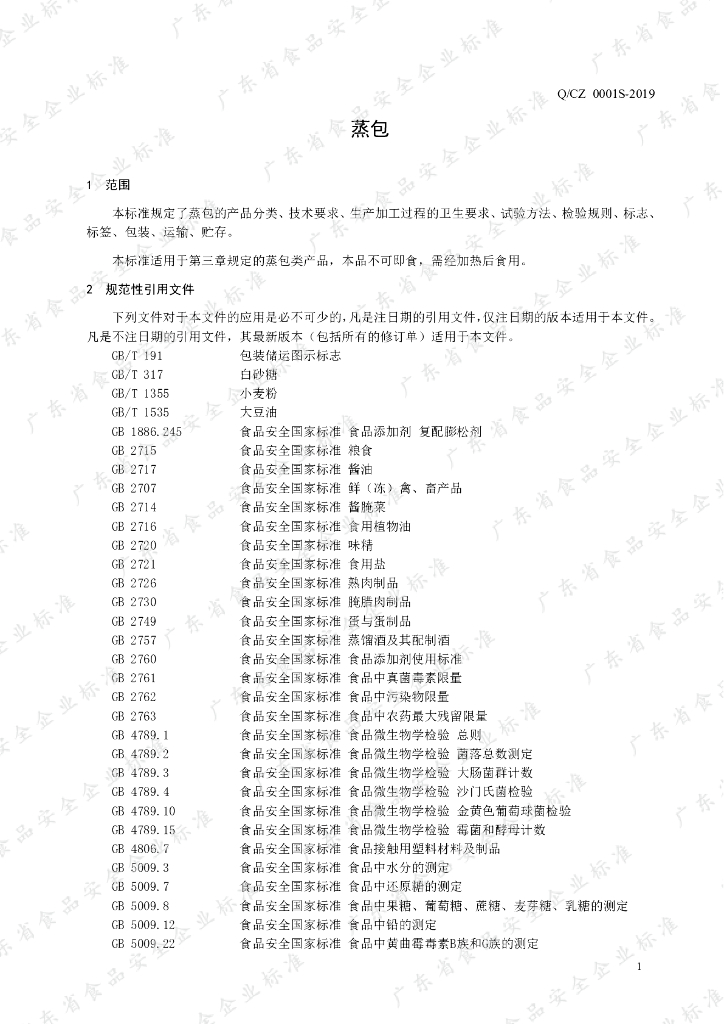 Q/CZ 0001S-2019 标准预览