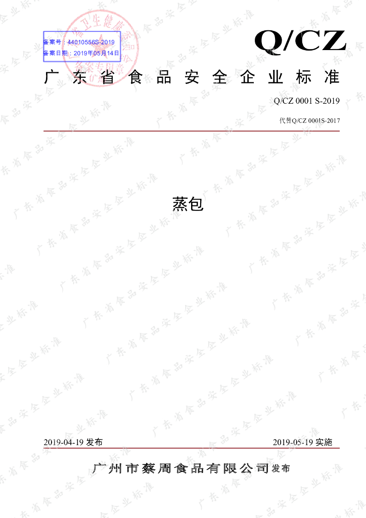 Q/CZ 0001S-2019 标准预览