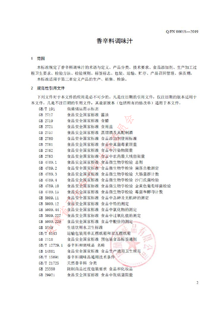 Q/FN 0001S-2019 标准预览