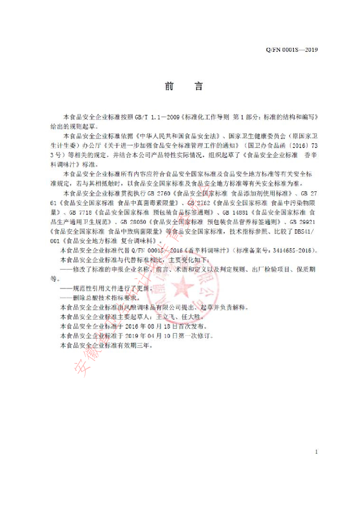 Q/FN 0001S-2019 标准预览