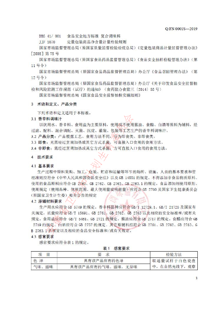 Q/FN 0001S-2019 标准预览