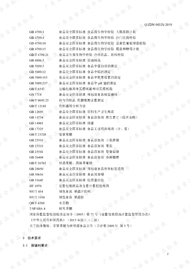 Q/ZDN 0032S-2019 标准预览