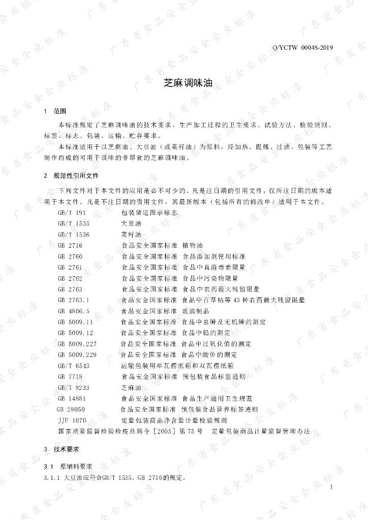 Q/YCTW 0004S-2019 标准预览
