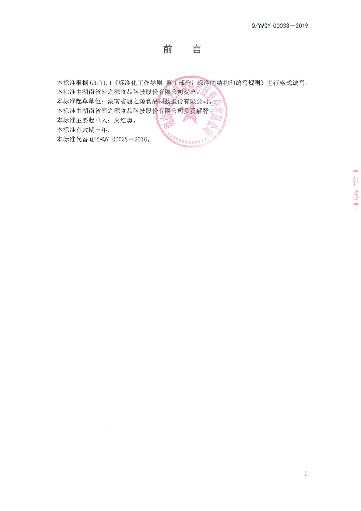 Q/YMQY 0003S-2019 标准预览