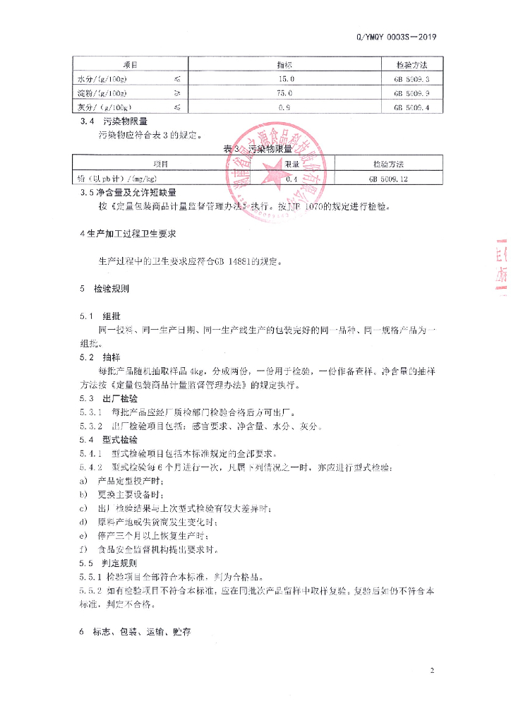 Q/YMQY 0003S-2019 标准预览