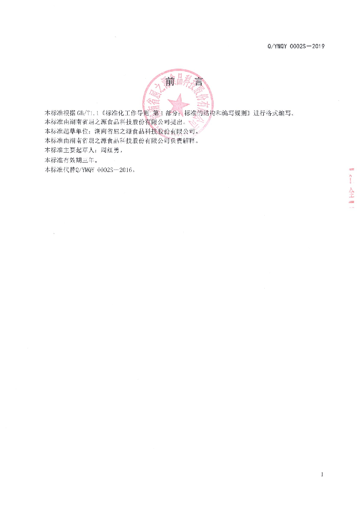 Q/YMQY 0002S-2019 标准预览
