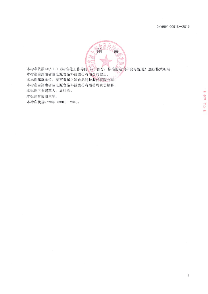 Q/YMQY 0001S-2019 标准预览