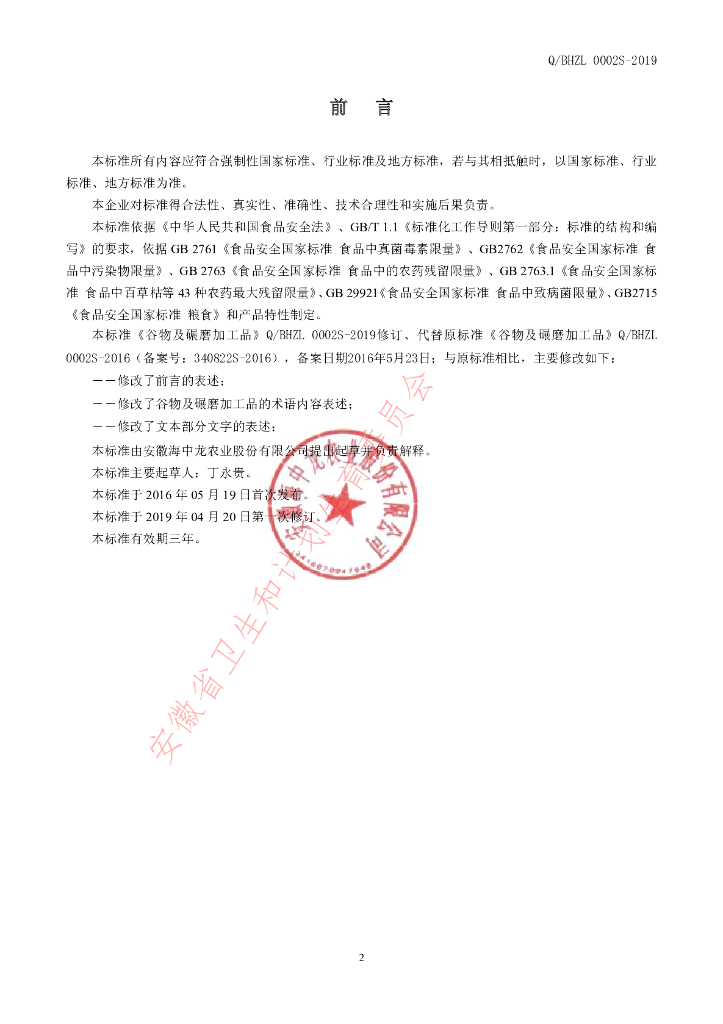 Q/BHZL 0002S-2019 标准预览