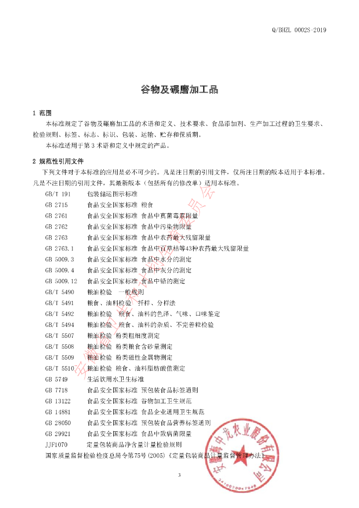 Q/BHZL 0002S-2019 标准预览