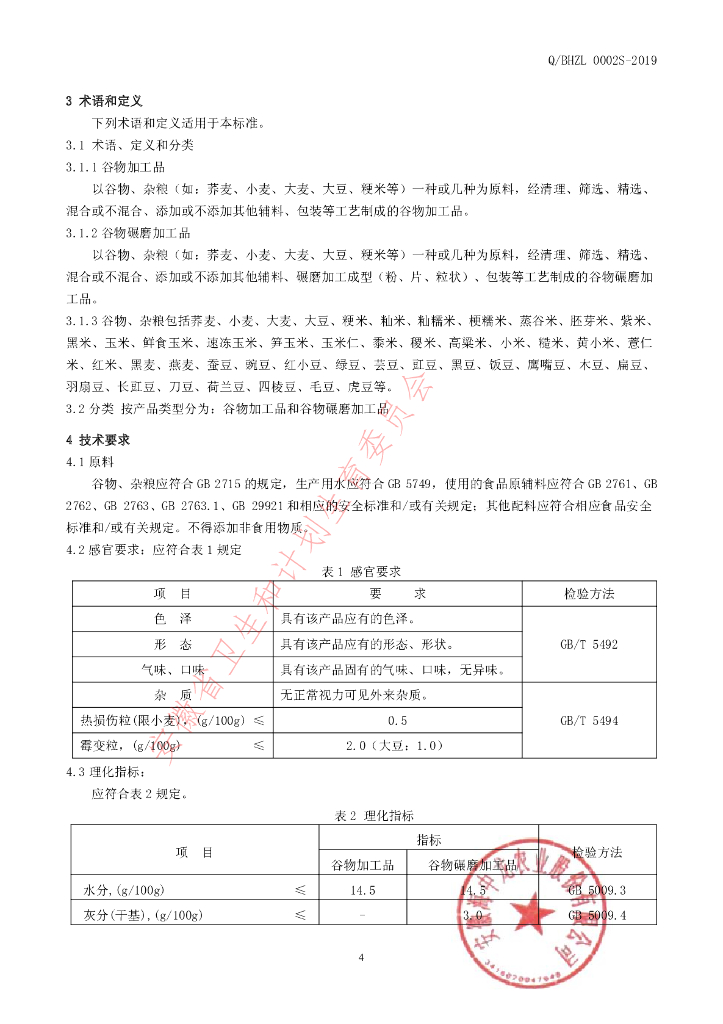 Q/BHZL 0002S-2019 标准预览