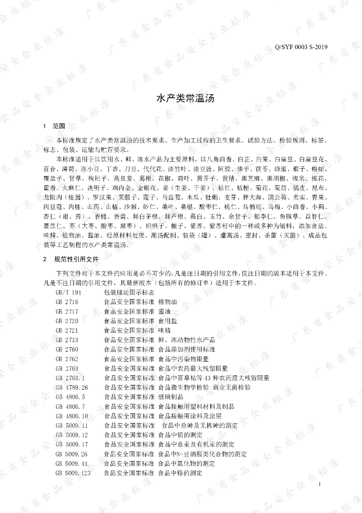 Q/SYF 0003S-2019 标准预览
