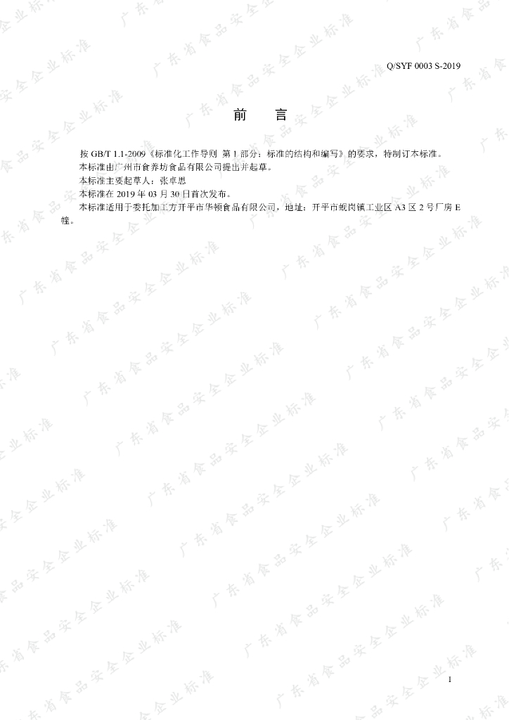 Q/SYF 0003S-2019 标准预览