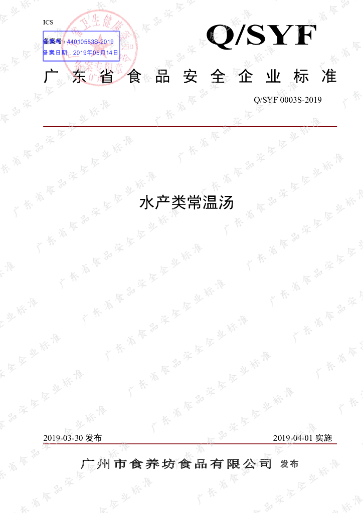 Q/SYF 0003S-2019 标准预览