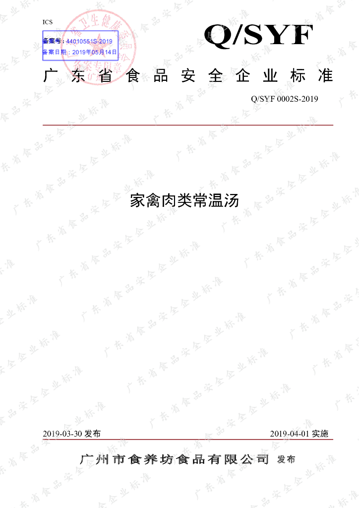 Q/SYF 0002S-2019 标准预览