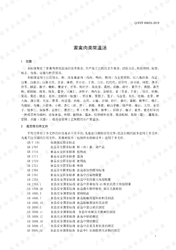 Q/SYF 0002S-2019 标准预览