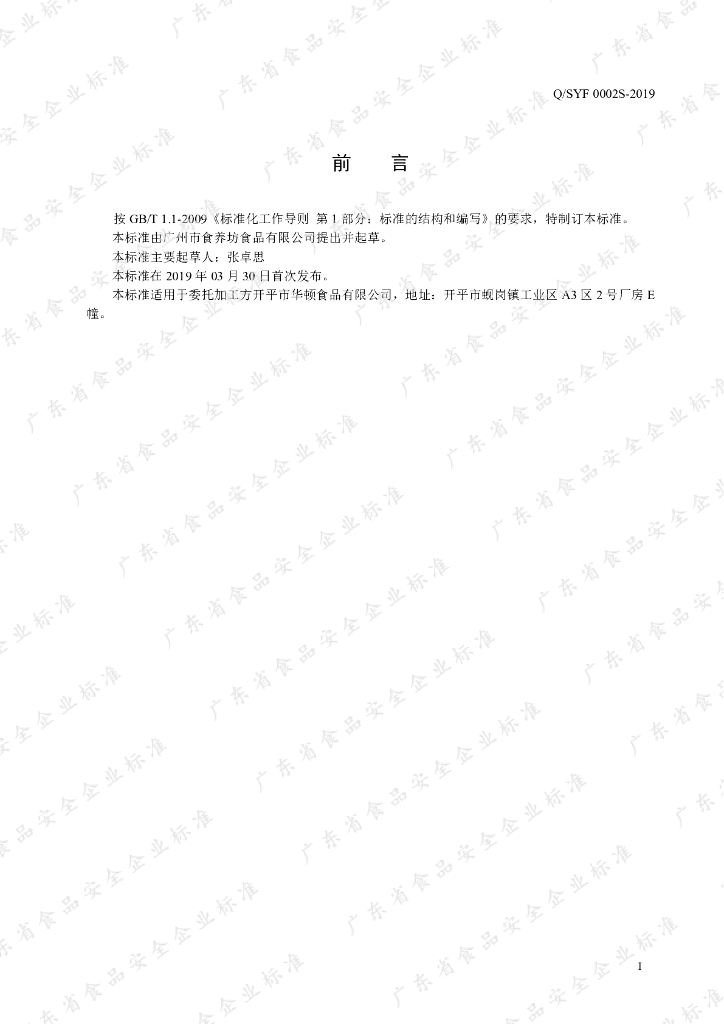 Q/SYF 0002S-2019 标准预览