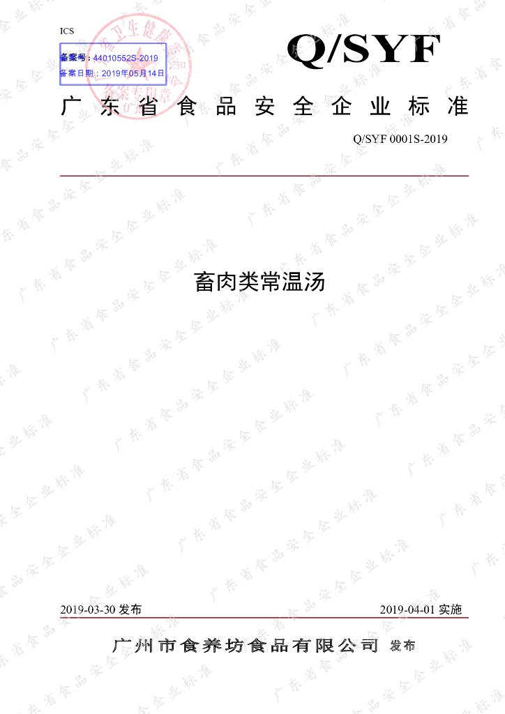 Q/SYF 0001S-2019 标准预览