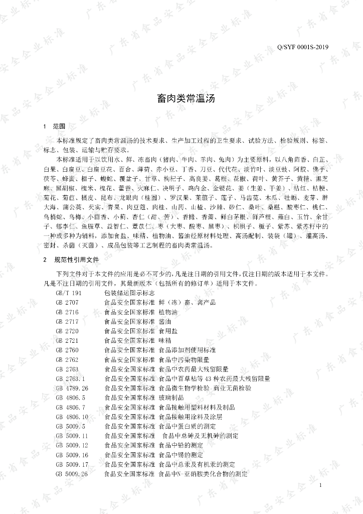 Q/SYF 0001S-2019 标准预览