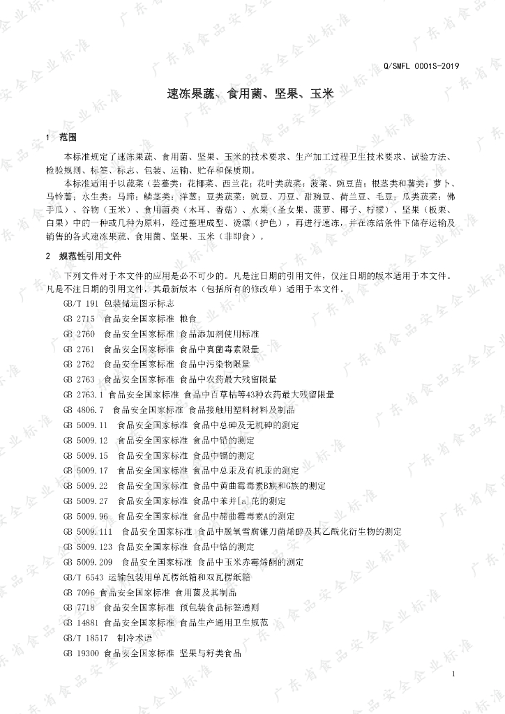 Q/SMFL 0001S-2019 标准预览