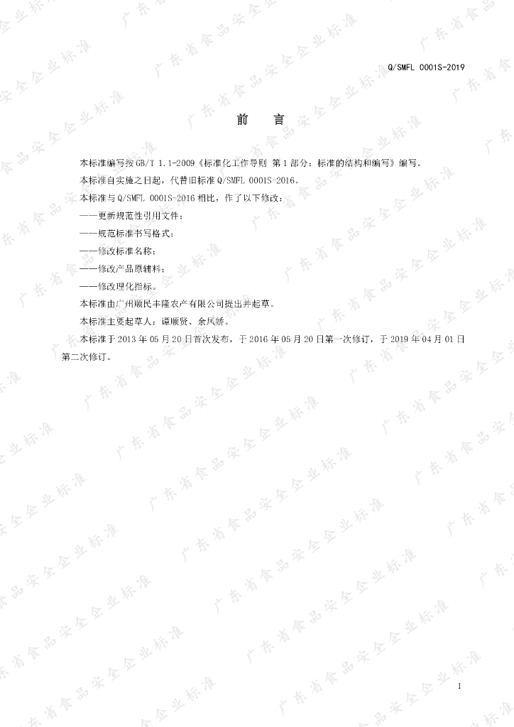Q/SMFL 0001S-2019 标准预览