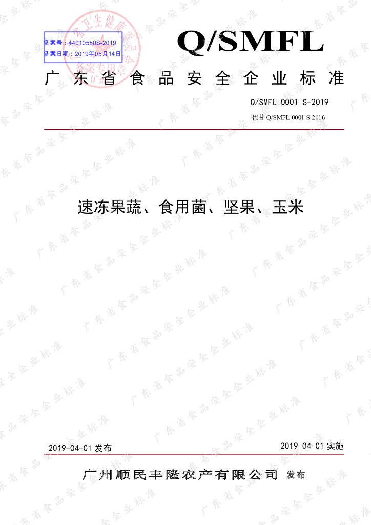 Q/SMFL 0001S-2019 标准预览