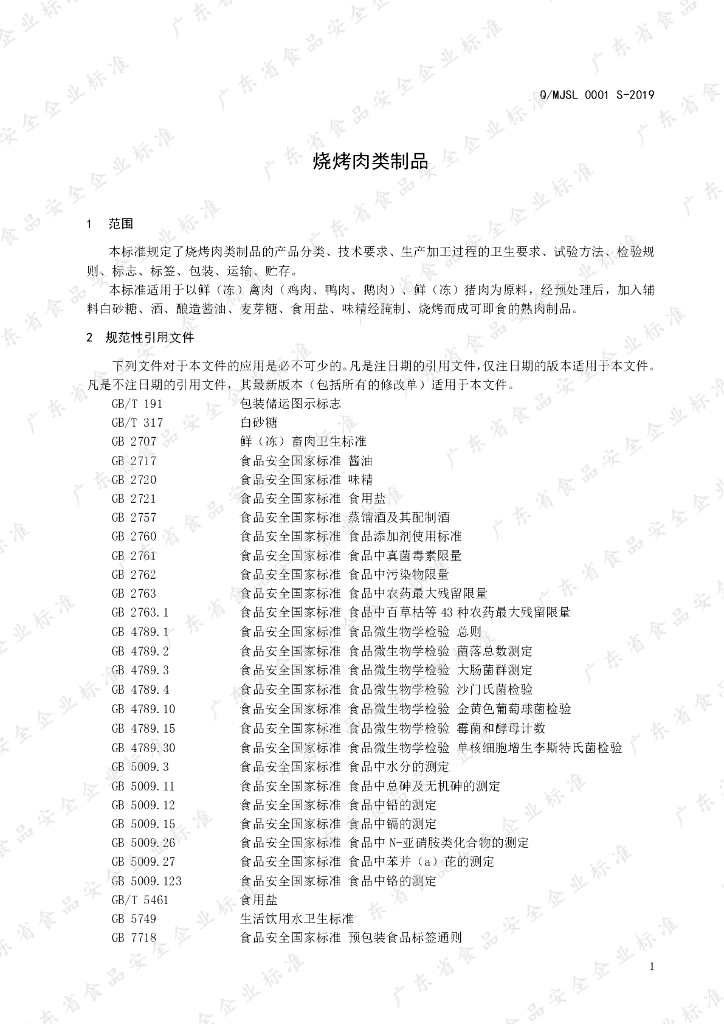 Q/MJSL 0001S-2019 标准预览