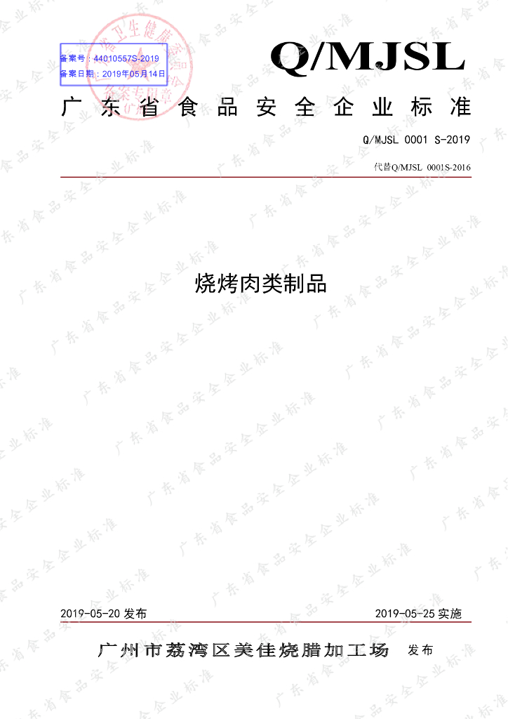 Q/MJSL 0001S-2019 标准预览