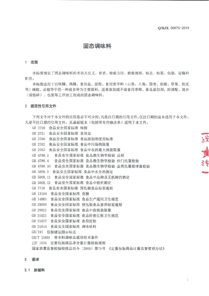 Q/BJX 0007S-2019 标准预览