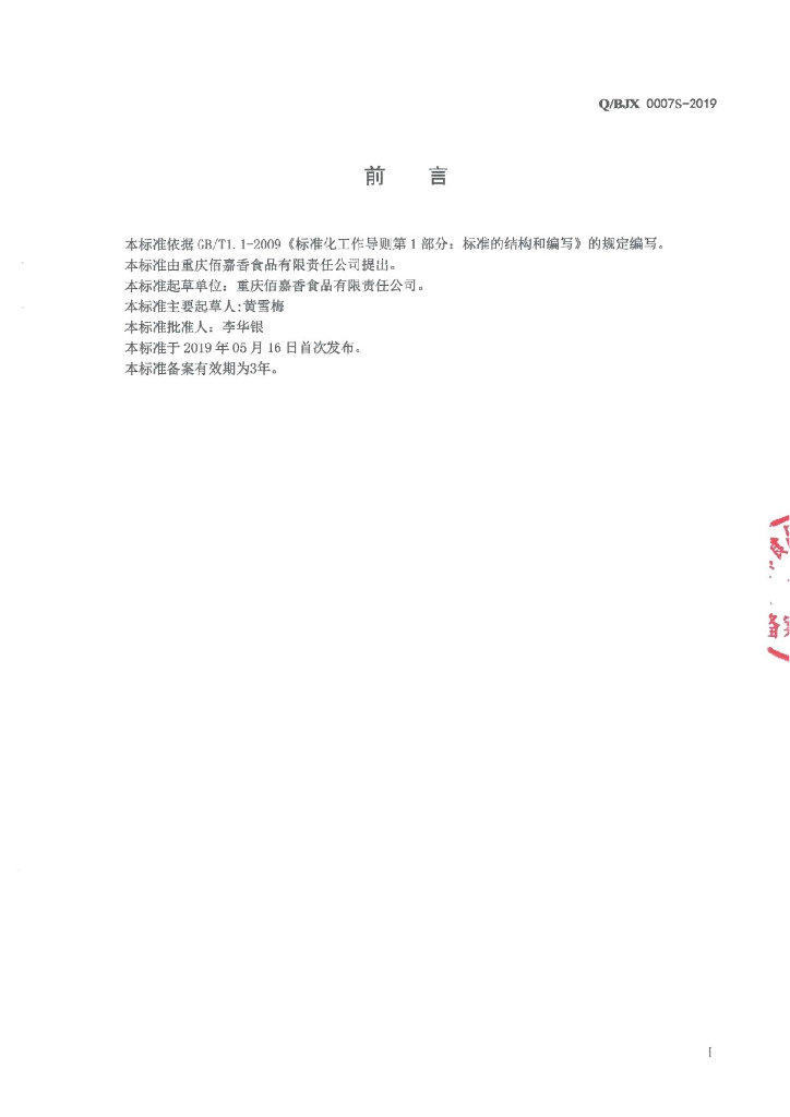 Q/BJX 0007S-2019 标准预览